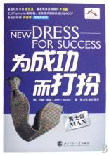  男士着装 《为成功而打扮(男士版)》导论 如何改变男人失败的着装1