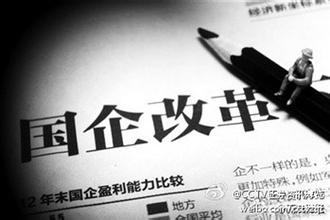  国企改革：何时走出“产权改革”的铁圈？