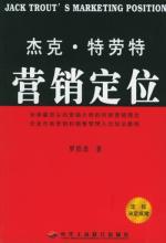  营销战 特劳特 创新、独特、颠覆——特劳特的营销思想之《营销战》