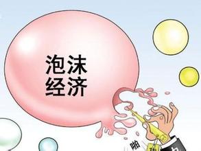  中国泡沫经济 “恶搞经济”新泡沫？