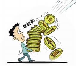  年终一次性奖金 浅谈一线主管如何发年终奖金