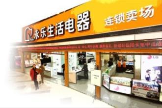  苹果零售店开店 永乐大中联手开店 专家预计家电零售整合将持续