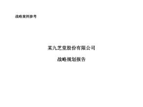  湖南省战略性新兴产业 湖南九芝堂股份有限公司战略规划报告(一)