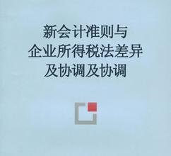  会计和税法的差异 企业会计准则与税法的差异及协调