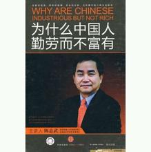  陈志武：中国人为什么勤劳却不富裕