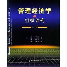  管理学名著读后感 管理学名著精华——管理经济学与组织架构