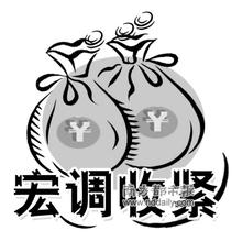  货币政策 从紧的货币政策没有必要改变