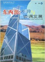  协调四个全面战略布局 东、中、西部协调发展的战略抉择