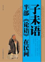  半部论语治天下下一句 老板能力低，为什么企业还兴旺——《半部论语学管理》