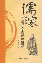  儒家思想的现代意义 论儒家思想与现代管理的艺术契合(二)