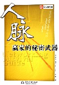  人际关系 英文 《人脉即财脉——一切的事业都是人际关系的事业》4