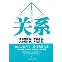  人际关系 《人脉即财脉——一切的事业都是人际关系的事业》1