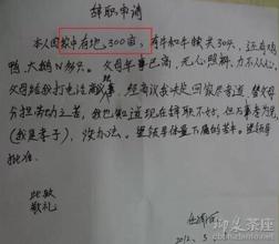  辞职报告还是辞职申请 辞职申请与辞职报告是不同的两个概念