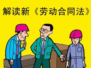 劳动者:警惕单位对《劳动合同法》的“十大应对”(上)