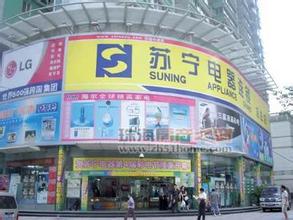  苏宁易购开店流程 苏宁下半年在香港开店 计划首批开4、5家