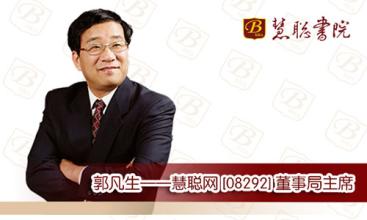 慧聪集团总裁郭凡生:人太理性也许就无法创业