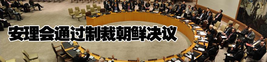  联合国制裁朝鲜新决议 安理会通过1718号决议 朝鲜会发生战争吗?