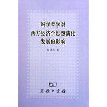  哲学科学全书纲要 《人行》·后理论经济哲学纲要（1）