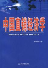  中国教育经济学研究会 《中国直销经济学》--中国直销经济学研究的任务