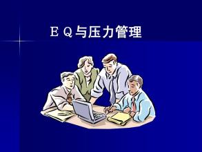  社会冲突管理与谈判 谈判者的压力管理