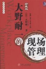  大野耐一的现场管理 精益生产先驱大野耐一