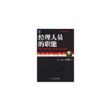  经理人员的职能读后感 巴纳德论经理人员的职能