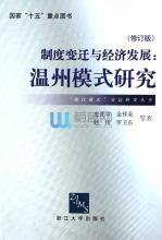  经济发展中的制度变迁 经济转型与制度变迁选择