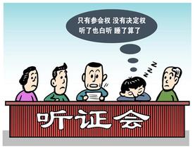  听证会：代表很愚蠢，百姓很无奈