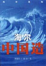  轮船起航的声音 海尔：在国际化道路上疾行 质疑声中起航