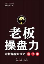  组织运作就像走钢丝 《老板操盘力》--老板操盘力之运作组织(1)