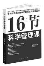  荐书/下载：《16节科学管理课》