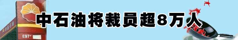  听说中石油有裁员令了 中石油裁员八万人的联想