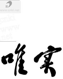  改革开放新时期的标志 普世价值的讨论是改革开放30年的标志性事件