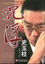  创新工程实践 史玉柱是《创新者的修炼》的实践模范