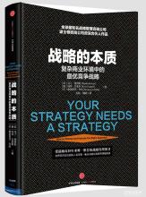  战略管理的本质 战略的本质