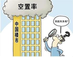  房地产利润率 论中国第一个权威性的房地产空关率数据