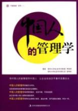  管理学中国古文名言 《中国管理学》与《人学》之四