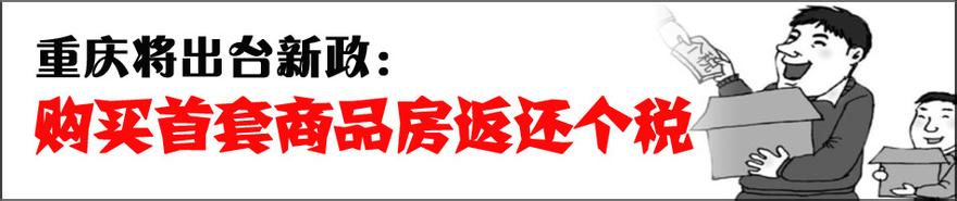  重庆首次购房退税 重庆购房退税被紧急叫停是个标志