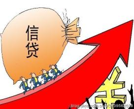  一路飙升 “惜贷”理由不足 年内信贷增量或将飙升