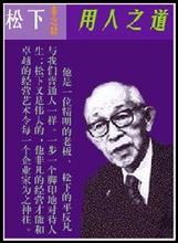  松下幸之助名言 经营之神——松下幸之助——要认输