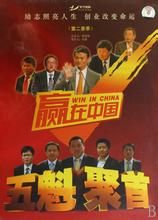  cctv赢在中国 48集电视连续剧《赢在中国》——为CCTV《赢在中国》创业大赛计划