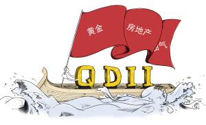  不良影响 QDII的不良影响不幸被言中