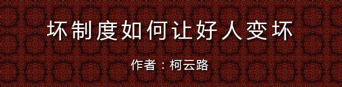  好人变坏 “坏制度让好人变坏”，市场并没有“大恶人”