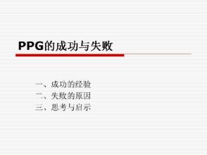  包装贷款到底能成功吗 PPG们到底是成功了还是失败了?