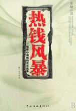  第45节：疯炒工行———热钱预演2008对华“货币战争”(2)