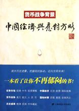  当今世界战争 《货币战争》——当今中国经济的一部“警言”