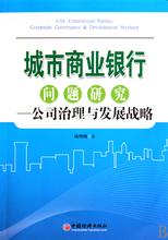  公司法前沿问题研究 公司多元化战略及其问题研究