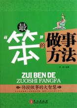  认真做人 用心做事 第43节：第四章 做人做事要想得开(12)