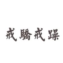  虚怀若谷 第26节：第三章 虚怀若谷，戒骄戒躁(8)