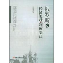  俄罗斯版图变迁 俄罗斯银行制度变迁研究